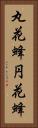 丸花蜂 Vertical Portrait