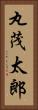 丸茂太郎 Vertical Portrait