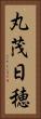 丸茂日穂 Vertical Portrait