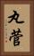 丸菅 Vertical Portrait