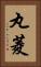 丸菱 Vertical Portrait