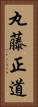 丸藤正道 Vertical Portrait