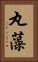 丸藻 Vertical Portrait