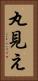 丸見え Vertical Portrait