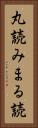 丸読み Vertical Portrait