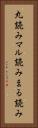 丸読み Vertical Portrait