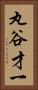 丸谷才一 Vertical Portrait