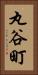 丸谷町 Vertical Portrait