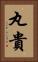 丸貴 Vertical Portrait