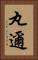 丸邇 Vertical Portrait