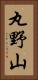 丸野山 Vertical Portrait