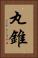 丸錐 Vertical Portrait