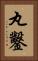 丸鑿 Vertical Portrait