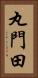 丸門田 Vertical Portrait