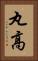 丸高 Vertical Portrait