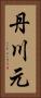 丹川元 Vertical Portrait