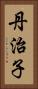 丹治子 Vertical Portrait