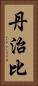 丹治比 Vertical Portrait