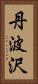 丹波沢 Vertical Portrait