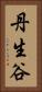丹生谷 Vertical Portrait