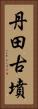 丹田古墳 Vertical Portrait
