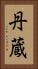 丹蔵 Vertical Portrait