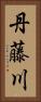 丹藤川 Vertical Portrait