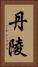 丹陵 Vertical Portrait