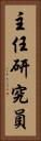 主任研究員 Vertical Portrait