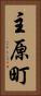 主原町 Vertical Portrait
