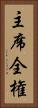 主席全権 Vertical Portrait