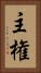 主権 Vertical Portrait