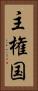 主権国 Vertical Portrait
