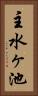 主水ヶ池 Vertical Portrait