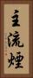 主流煙 Vertical Portrait