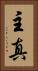主真 Vertical Portrait