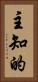 主知的 Vertical Portrait