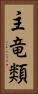 主竜類 Vertical Portrait