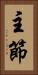 主節 Vertical Portrait