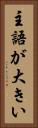主語が大きい Vertical Portrait