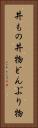 丼もの Vertical Portrait