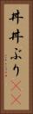 丼(P) Vertical Portrait
