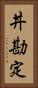 丼勘定 Vertical Portrait