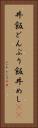 丼飯 Vertical Portrait