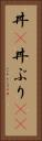 丼(P) Vertical Portrait