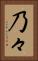 乃々 Vertical Portrait