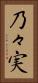乃々実 Vertical Portrait