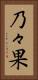 乃々果 Vertical Portrait