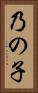 乃の子 Vertical Portrait