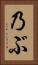 乃ぶ Vertical Portrait